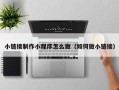 肇庆小链接制作小程序怎么做（如何做小链接）
