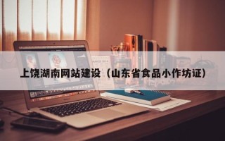 肇庆上饶湖南网站建设（山东省食品小作坊证）