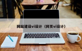 肇庆网站建设vi设计（网页vi设计）