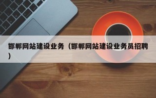 肇庆邯郸网站建设业务（邯郸网站建设业务员招聘）