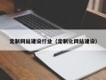 肇庆定制网站建设行业（定制化网站建设）