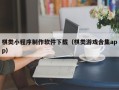 肇庆棋类小程序制作软件下载（棋类游戏合集app）