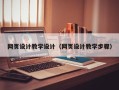 肇庆网页设计教学设计（网页设计教学步骤）