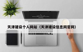 肇庆天津建设个人网站（天津建设信息网官网）