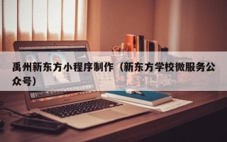 肇庆禹州新东方小程序制作（新东方学校微服务公众号）
