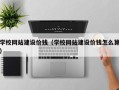 肇庆学校网站建设价钱（学校网站建设价钱怎么算）