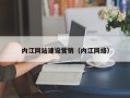 肇庆内江网站建设营销（内江网络）