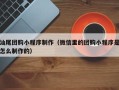 肇庆汕尾团购小程序制作（微信里的团购小程序是怎么制作的）
