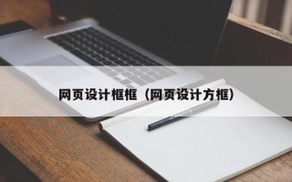 肇庆网页设计框框（网页设计方框）