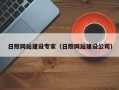 肇庆日照网站建设专家（日照网站建设公司）