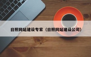 肇庆日照网站建设专家（日照网站建设公司）