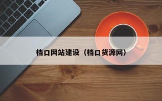 肇庆档口网站建设（档口货源网）