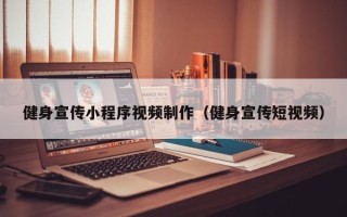 肇庆健身宣传小程序视频制作（健身宣传短视频）